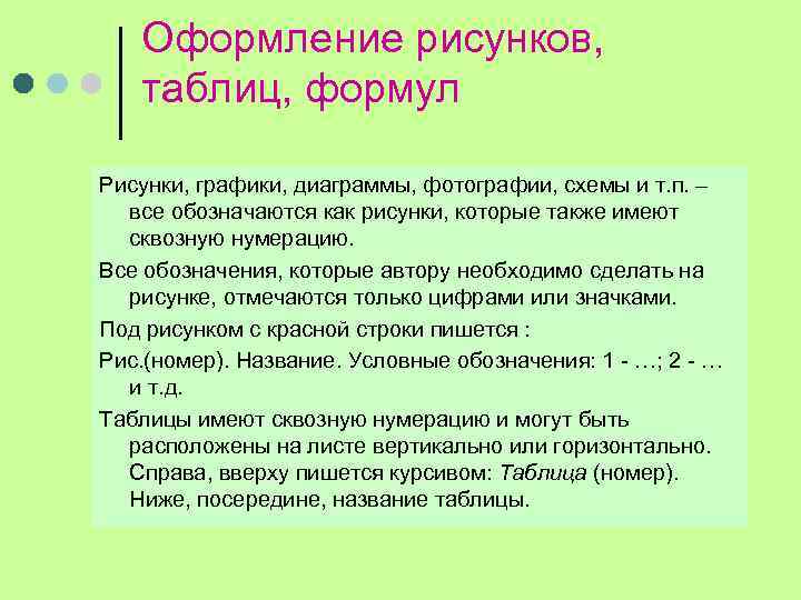 Оформление рисунков, таблиц, формул Рисунки, графики, диаграммы, фотографии, схемы и т. п. – все