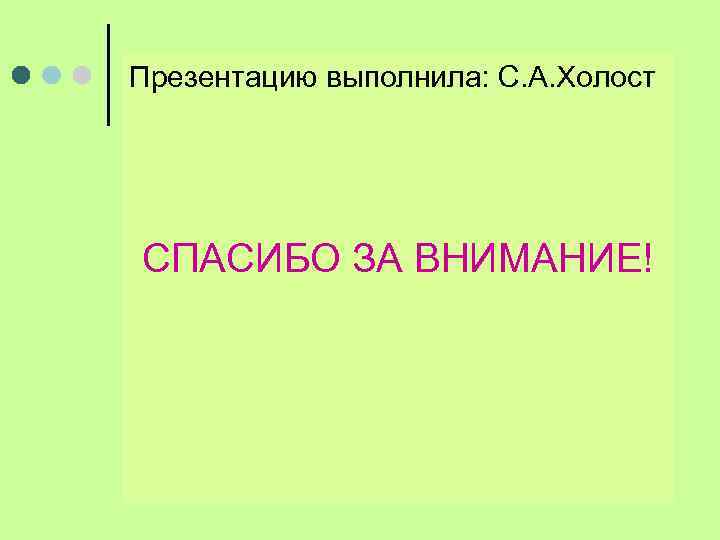 Презентацию выполнила: С. А. Холост СПАСИБО ЗА ВНИМАНИЕ! 