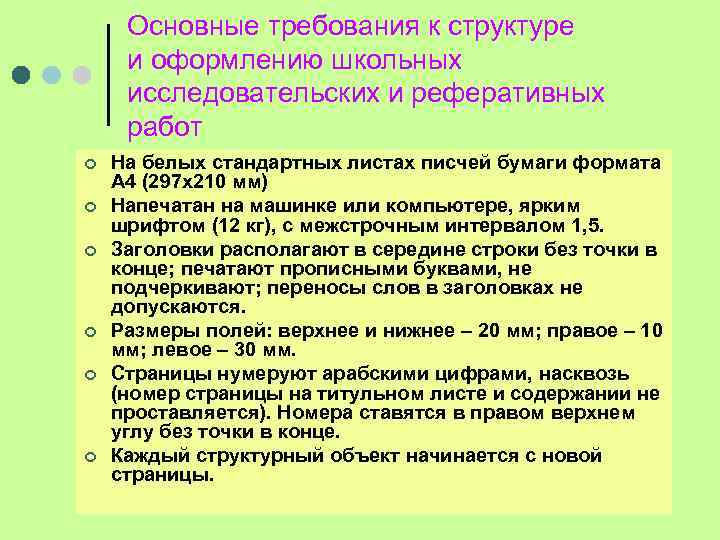 Основные требования к структуре и оформлению школьных исследовательских и реферативных работ ¢ ¢ ¢