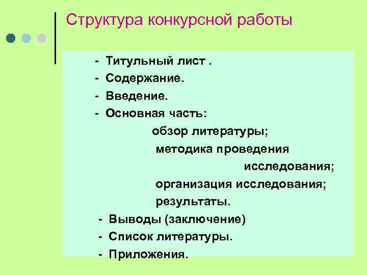 Структура конкурсной работы - Титульный лист. Содержание. Введение. Основная часть: обзор литературы; методика проведения