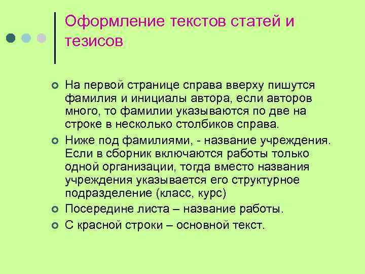 Оформление текстов статей и тезисов ¢ ¢ На первой странице справа вверху пишутся фамилия