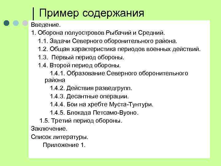 Пример содержания Введение. 1. Оборона полуостровов Рыбачий и Средний. 1. 1. Задачи Северного оборонительного