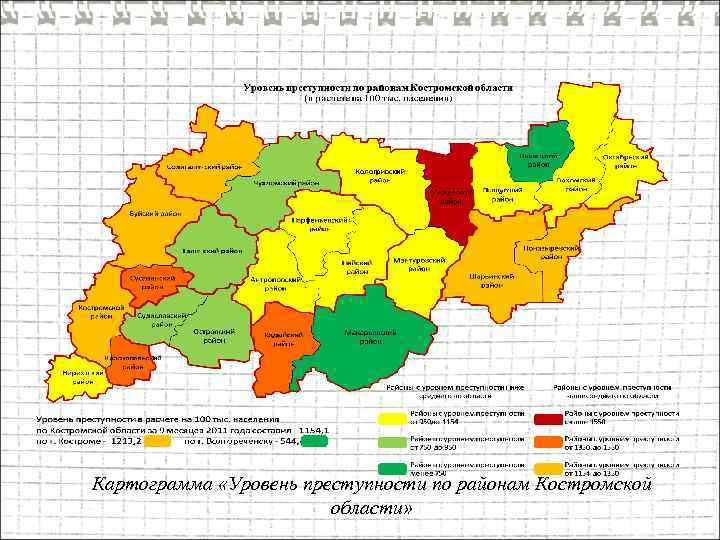 Картограмма «Уровень преступности по районам Костромской области» 