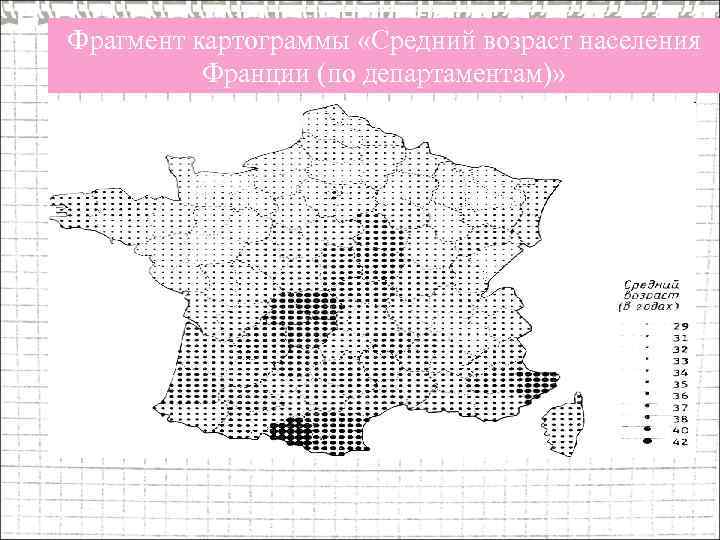 Фрагмент картограммы «Средний возраст населения Франции (по департаментам)» 