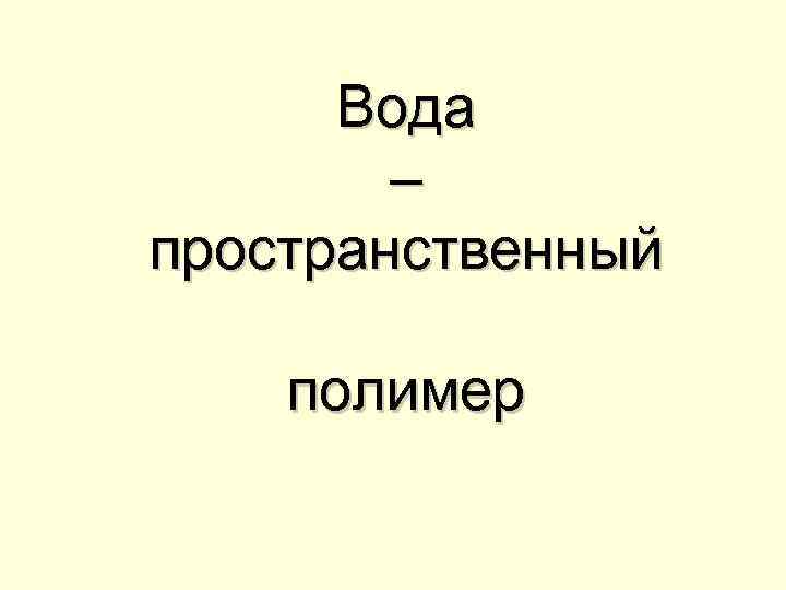 Вода – пространственный полимер 