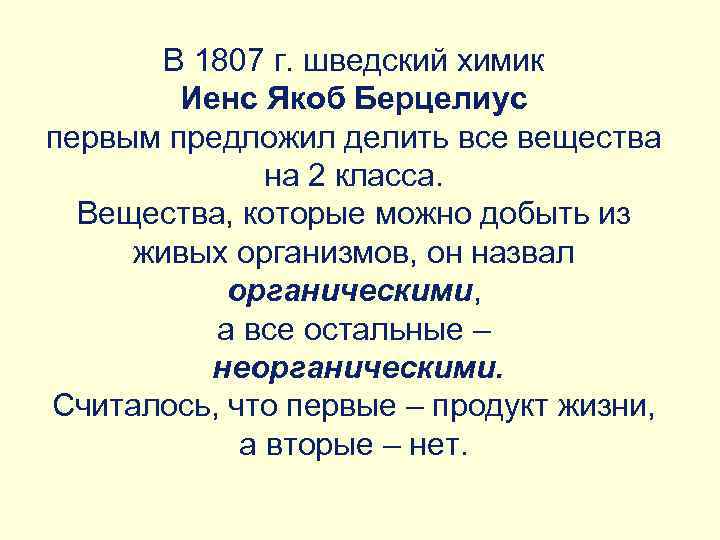 В 1807 г. шведский химик Иенс Якоб Берцелиус первым предложил делить все вещества на