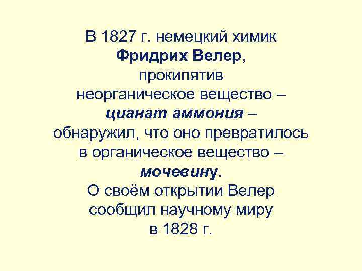 В 1827 г. немецкий химик Фридрих Велер, прокипятив неорганическое вещество – цианат аммония –