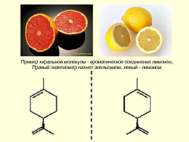 Пример хиральной молекулы - ароматическое соединение лимонен. Правый энантиомер пахнет апельсином, левый - лимоном