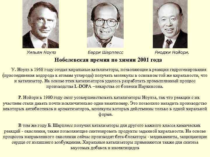 Уильям Ноулз Барри Шарплесс Риоджи Нойори. Нобелевская премия по химии 2001 года У. Ноулз