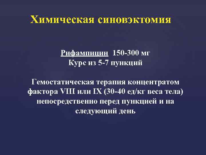 Химическая синовэктомия Рифампицин 150 -300 мг Курс из 5 -7 пункций Гемостатическая терапия концентратом