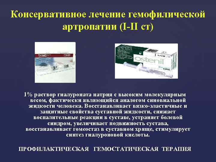 Консервативное лечение гемофилической артропатии (I-II ст) 1% раствор гиалуроната натрия с высоким молекулярным весом,