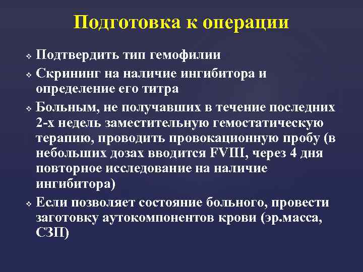 Подготовка к операции Подтвердить тип гемофилии Скрининг на наличие ингибитора и определение его титра