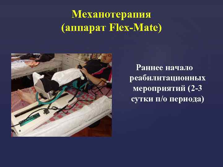 Механотерапия (аппарат Flex-Mate) Раннее начало реабилитационных мероприятий (2 -3 сутки п/о периода) 