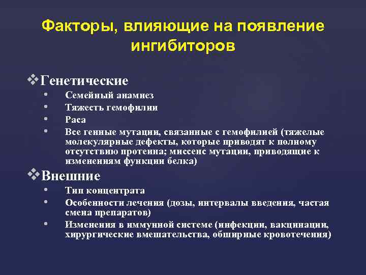 Факторы, влияющие на появление ингибиторов Генетические • • Семейный анамнез Тяжесть гемофилии Раса Все