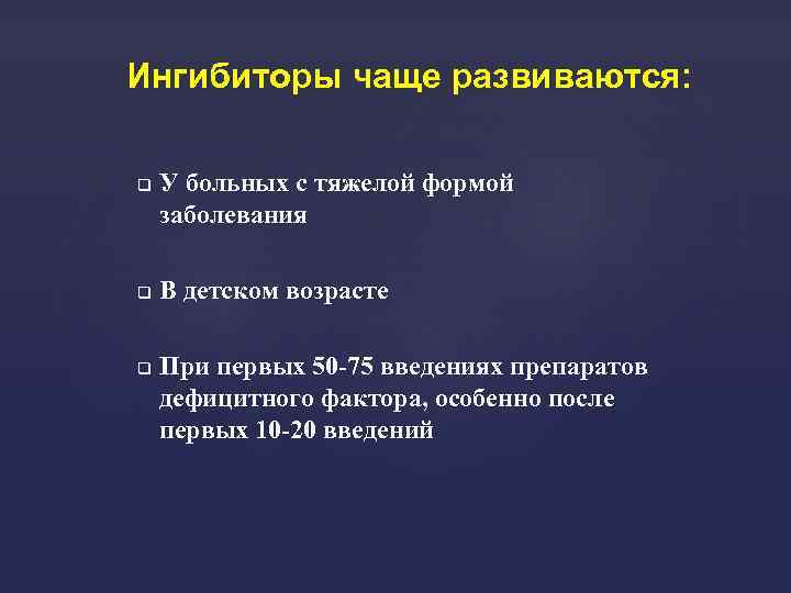 Ингибиторы чаще развиваются: У больных с тяжелой формой заболевания В детском возрасте При первых