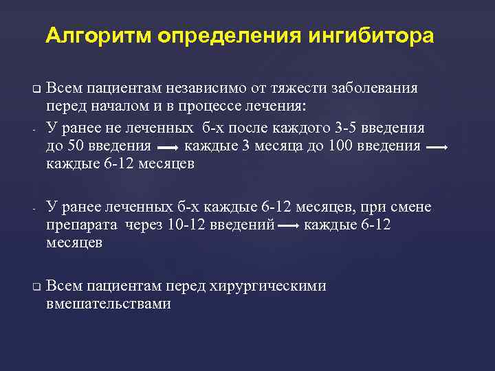 Алгоритм определения ингибитора - - Всем пациентам независимо от тяжести заболевания перед началом и