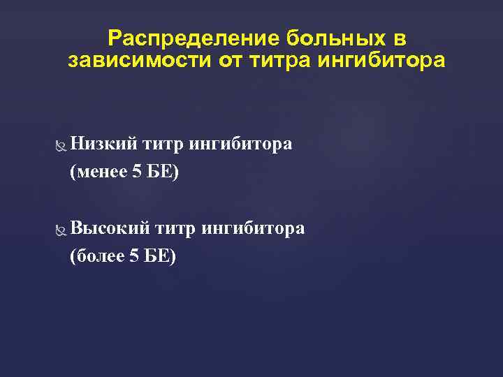 Распределение больных в зависимости от титра ингибитора Низкий титр ингибитора (менее 5 БЕ) Высокий