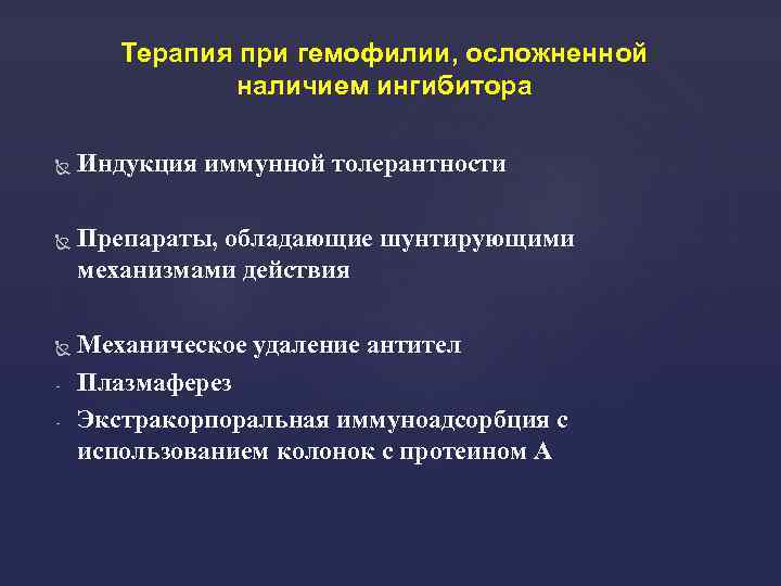 Терапия при гемофилии, осложненной наличием ингибитора - Индукция иммунной толерантности Препараты, обладающие шунтирующими механизмами