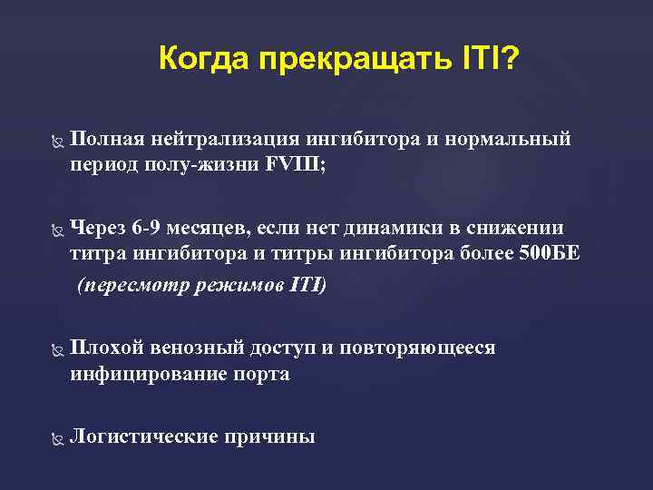 Когда прекращать ITI? Полная нейтрализация ингибитора и нормальный период полу-жизни FVIII; Через 6 -9