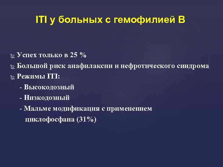 ITI у больных с гемофилией В Успех только в 25 % Большой риск анафилаксии