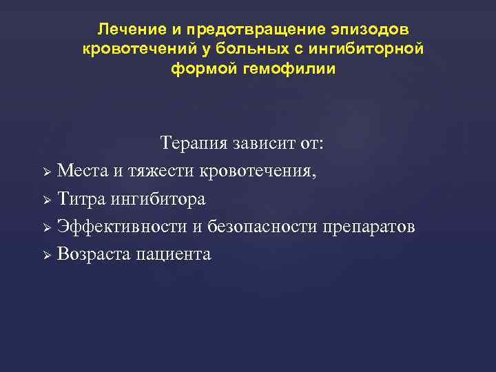 Лечение и предотвращение эпизодов кровотечений у больных с ингибиторной формой гемофилии Терапия зависит от: