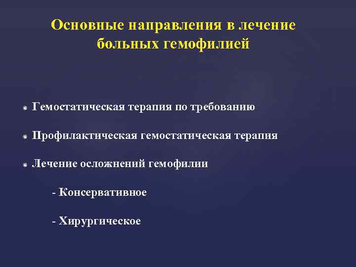 Основные направления в лечение больных гемофилией Гемостатическая терапия по требованию Профилактическая гемостатическая терапия Лечение