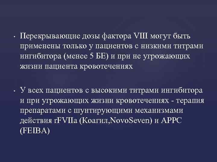  • • Перекрывающие дозы фактора VIII могут быть применены только у пациентов с