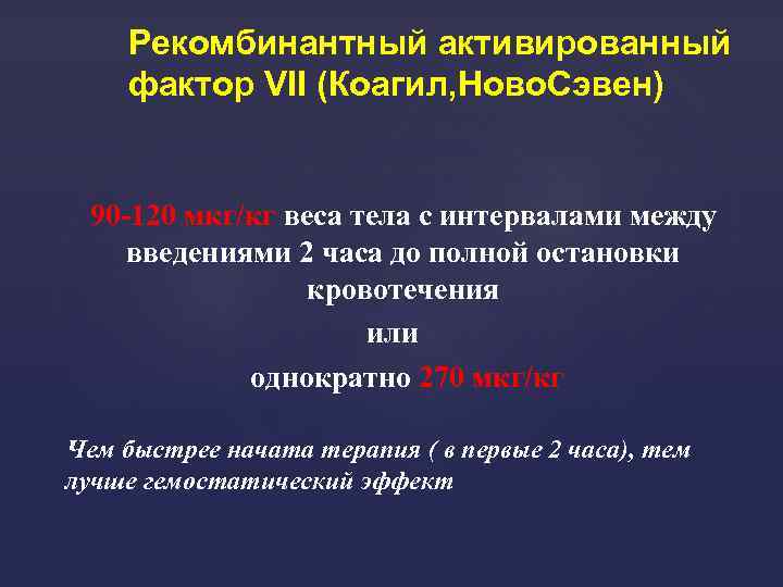 Рекомбинантный активированный фактор VII (Коагил, Ново. Сэвен) 90 -120 мкг/кг веса тела с интервалами