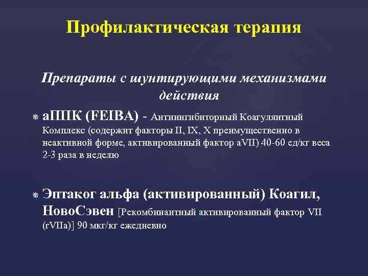 Профилактическая терапия Препараты с шунтирующими механизмами действия а. ППК (FEIBA) - Антиингибиторный Коагулянтный Комплекс