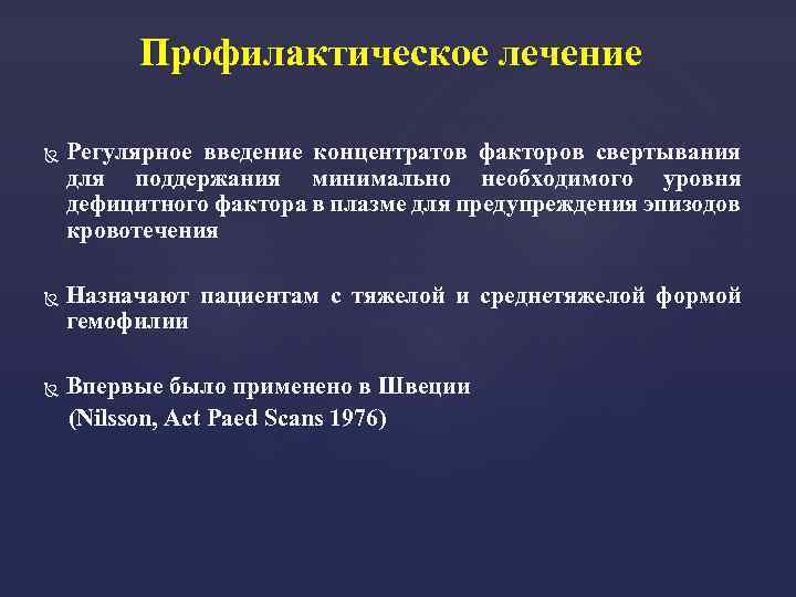 Профилактическое лечение Регулярное введение концентратов факторов свертывания для поддержания минимально необходимого уровня дефицитного фактора