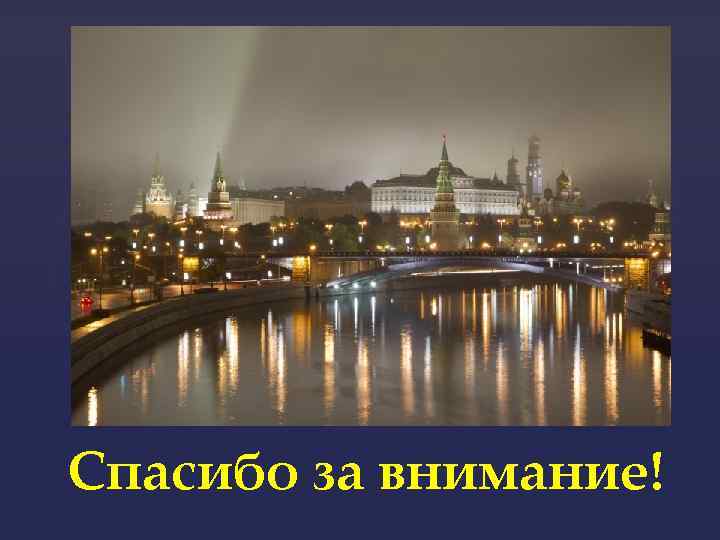 Give moscow. Реки Москвы. Кремль. Кремль ночью. Москва анимированная.