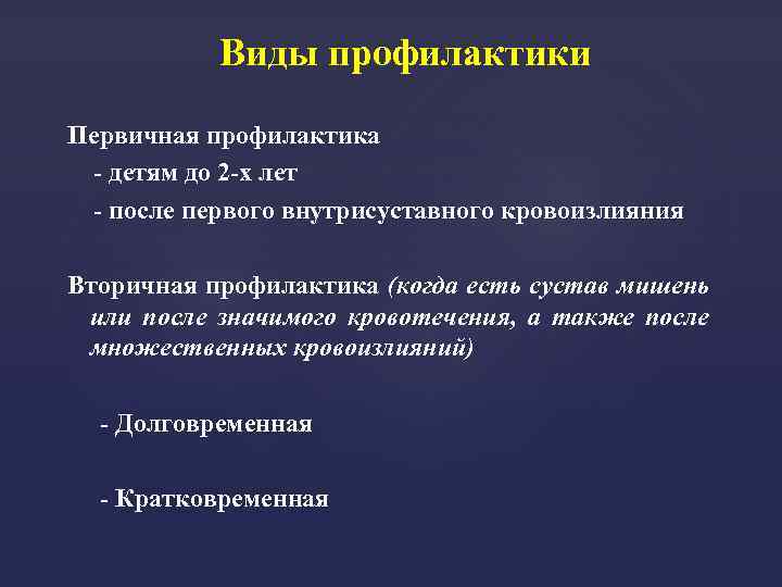 Виды профилактики Первичная профилактика - детям до 2 -х лет - после первого внутрисуставного