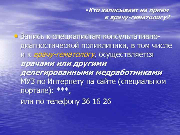  • Кто записывает на прием к врачу-гематологу? • Запись к специалистам консультативно- диагностической