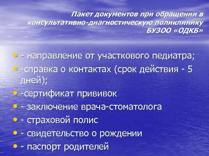 Пакет документов при обращении в консультативно-диагностическую поликлинику БУЗОО «ОДКБ» • - направление от участкового