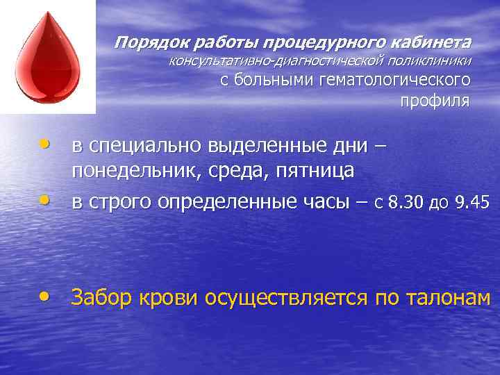 Порядок работы процедурного кабинета консультативно-диагностической поликлиники с больными гематологического профиля • в специально выделенные
