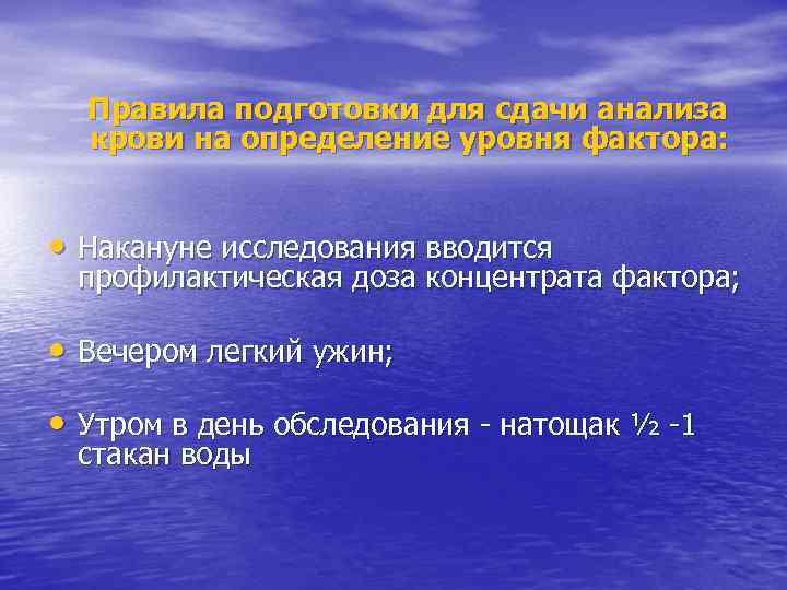 Правила подготовки для сдачи анализа крови на определение уровня фактора: • Накануне исследования вводится
