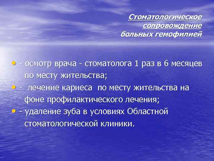 Стоматологическое сопровождение больных гемофилией • - осмотр врача - стоматолога 1 раз в 6
