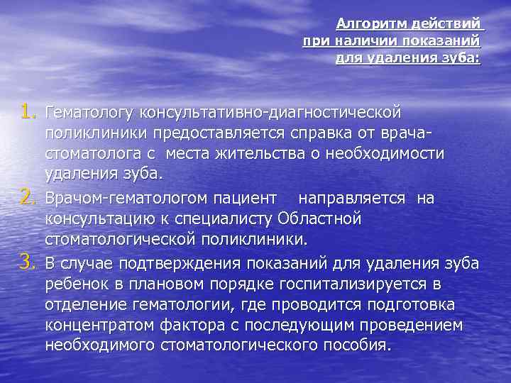 Алгоритм действий при наличии показаний для удаления зуба: 1. Гематологу консультативно-диагностической 2. 3. поликлиники