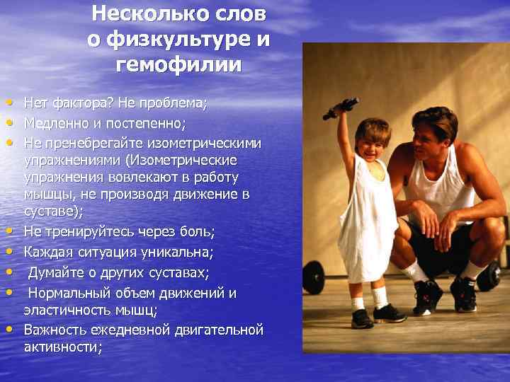 Несколько слов о физкультуре и гемофилии • • Нет фактора? Не проблема; Медленно и