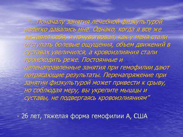  “…Поначалу занятия лечебной физкультурой нелегко давались мне. Однако, когда я все же заставил