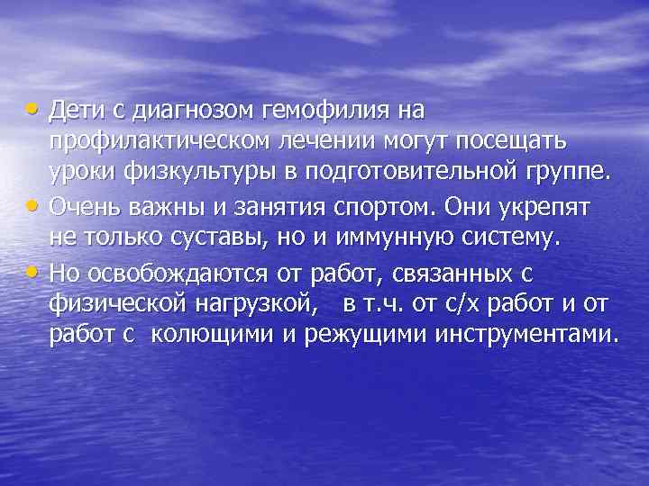  • Дети с диагнозом гемофилия на • • профилактическом лечении могут посещать уроки