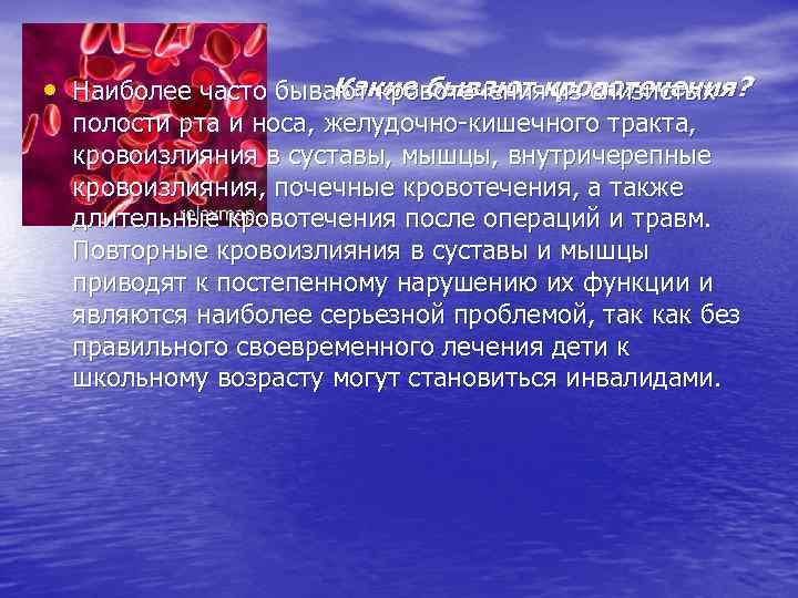 Какие бывают кровотечения? • Наиболее часто бывают кровотечения из слизистых полости рта и носа,