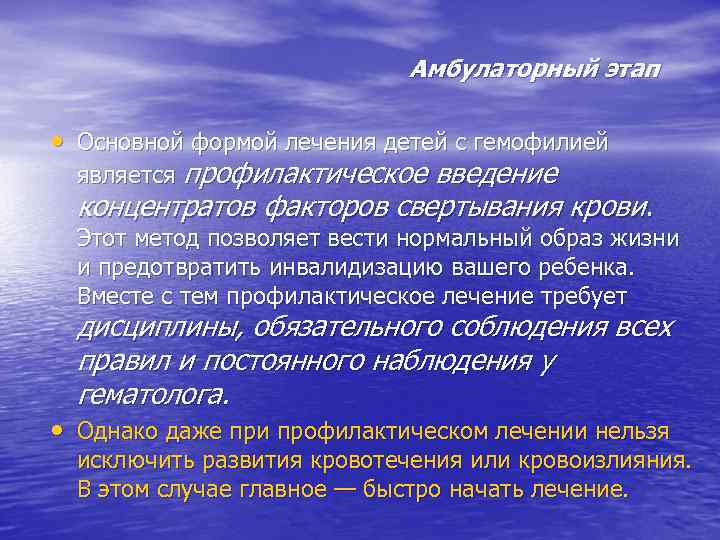 Амбулаторный этап • Основной формой лечения детей с гемофилией является профилактическое введение концентратов факторов