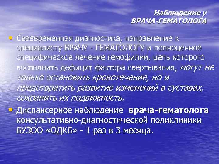 Наблюдение у ВРАЧА-ГЕМАТОЛОГА • Своевременная диагностика, направление к специалисту ВРАЧУ - ГЕМАТОЛОГУ и полноценное