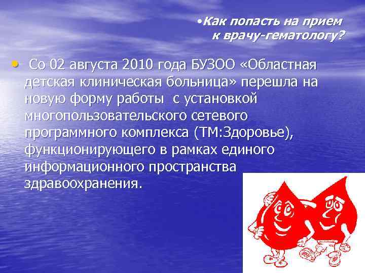  • Как попасть на прием к врачу-гематологу? • Со 02 августа 2010 года