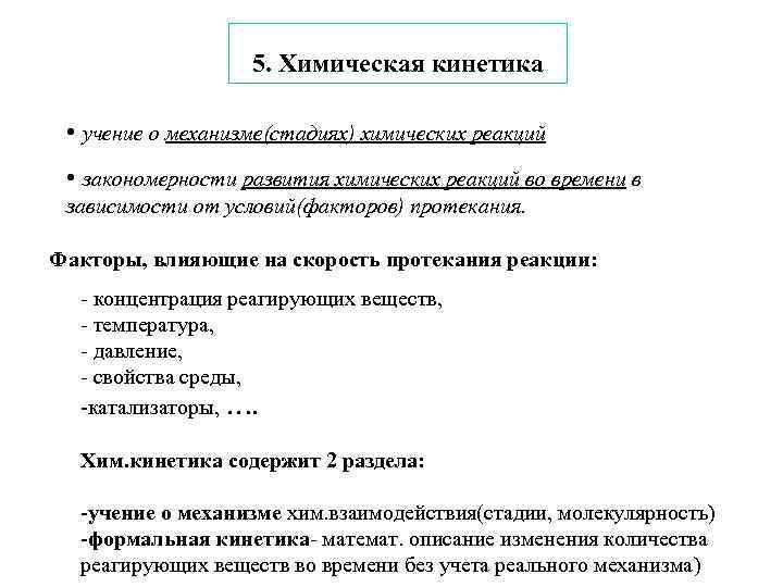 5. Химическая кинетика • учение о механизме(стадиях) химических реакций • закономерности развития химических реакций