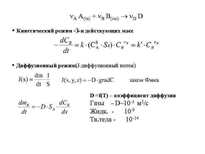 А A(тв) + В B(газ) D D • Кинетический режим -З-н действующих масс