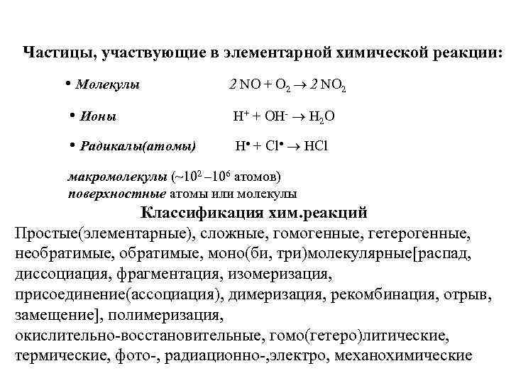 Частицы, участвующие в элементарной химической реакции: • Молекулы • Ионы • Радикалы(атомы) 2 NO