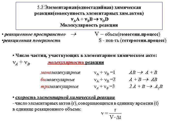 5. 2 Элементарная(одностадийная) химическая реакция(совокупность элементарных хим. актов) AA + BB DD Молекулярность реакции
