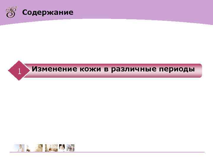 Содержание 1 Изменение кожи в различные периоды 